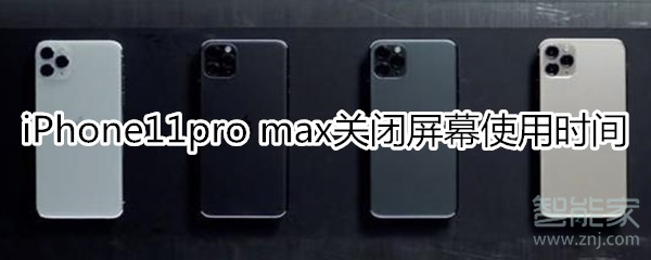 iPhone11pro max屏幕使用时间关闭方法分享