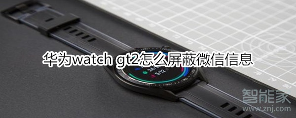 华为watch gt2屏蔽微信信息教程