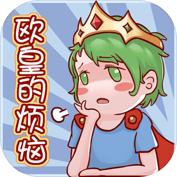 欧皇的烦恼APP