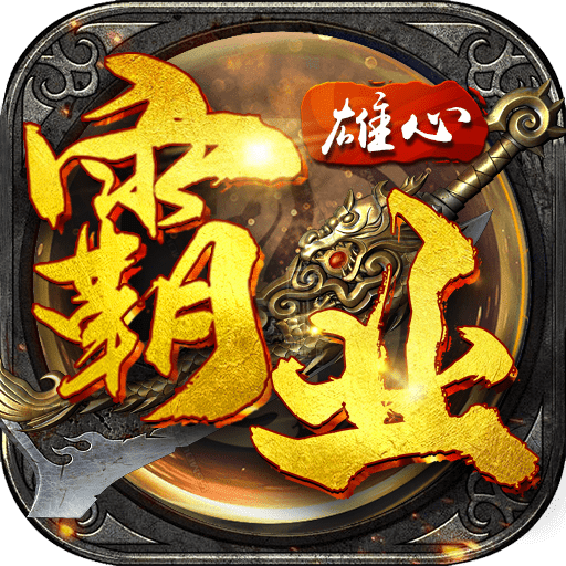 雄心霸业app