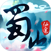 蜀山仙途app