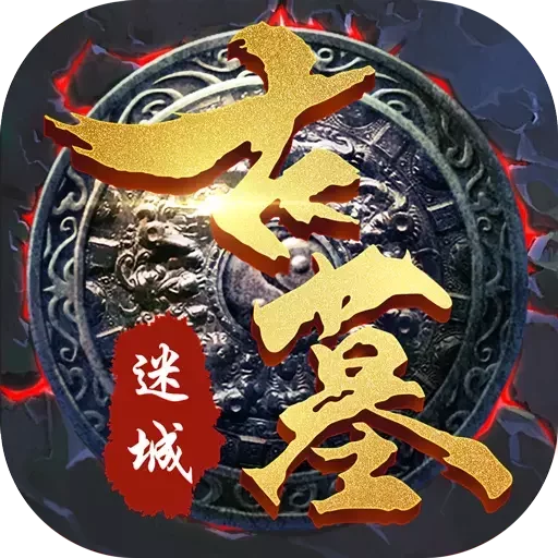 古墓迷城app