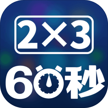 速算60秒app