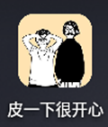 皮一下很开心app