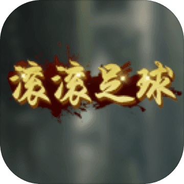 滚滚足球freeapp