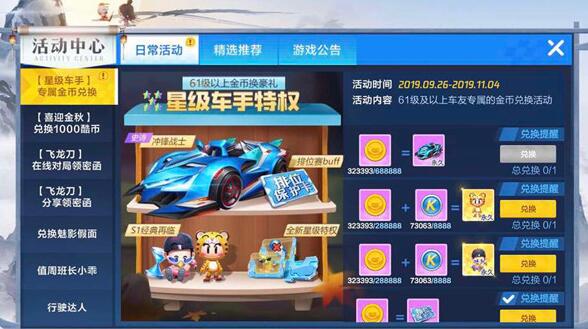 跑跑卡丁车手游星级兑换什么最好 星级兑换物品推荐