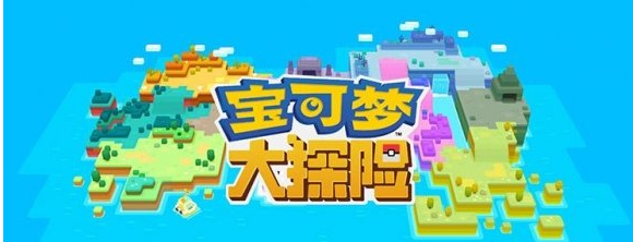 宝可梦大探险今日测试开启 本次测试不限号啦！