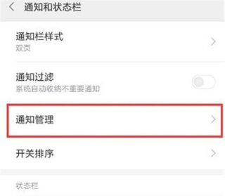 红米note8应用推送通知如何屏蔽