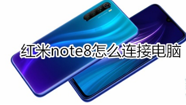 红米note8如何连接电脑