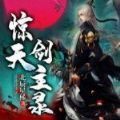 惊天剑主录app