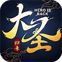 大圣归来棒指凌霄APP