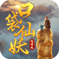 口袋仙妖飞升版APP