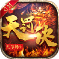 无限转生天罚诀GM版app