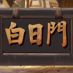归来白日门app
