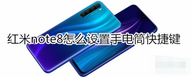 红米note8手电筒快捷键如何设置？