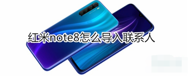 红米note8导入联系人教程分享