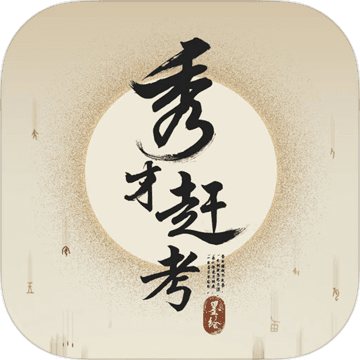 秀才赶考APP