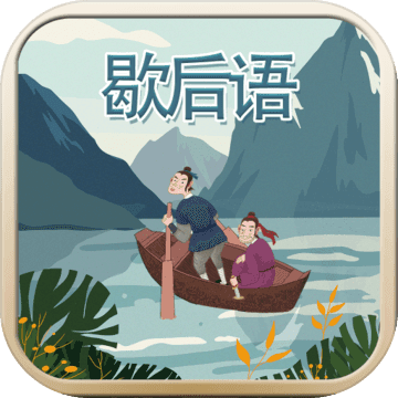 玩命猜歇后语APP
