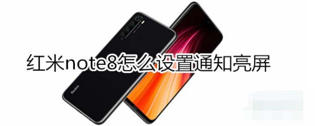 红米note8通知亮屏怎么设置？