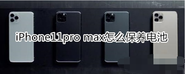 iPhone11pro max保养电池方法一览