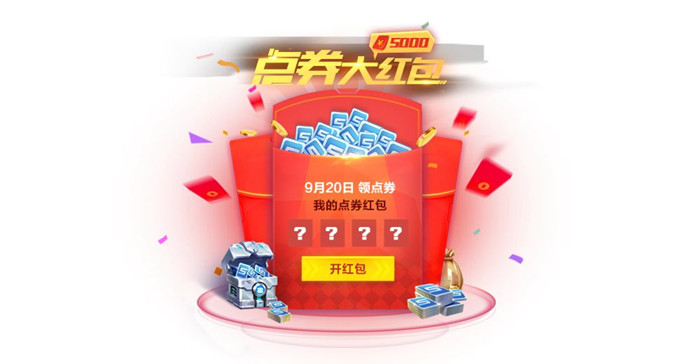 《QQ飞车》手游国庆5000点券红包活动是什么？