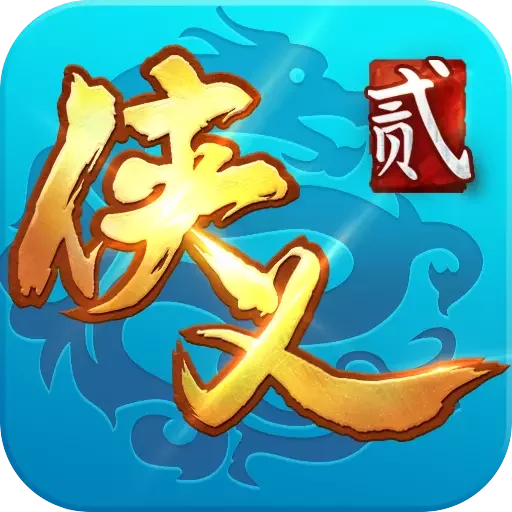 侠义2app