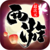 超次元西游app