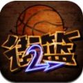 新街头篮球APP