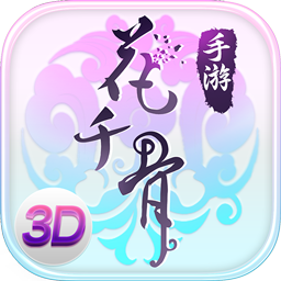 花千骨 果盘版app