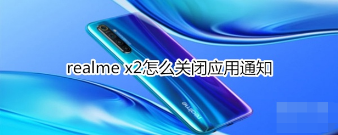 realme x2应用通知关闭步骤详解