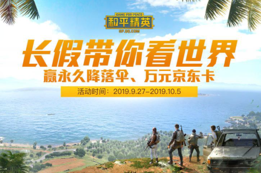《和平精英》长假带你看世界礼包怎么获得？