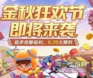 跑跑卡丁车手游金秋狂欢活动奖励有什么？