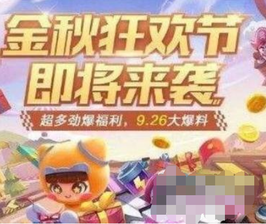 跑跑卡丁车手游金秋狂欢活动奖励有什么？