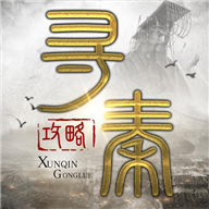 寻秦攻略app