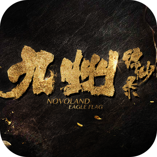 九州缥缈录app