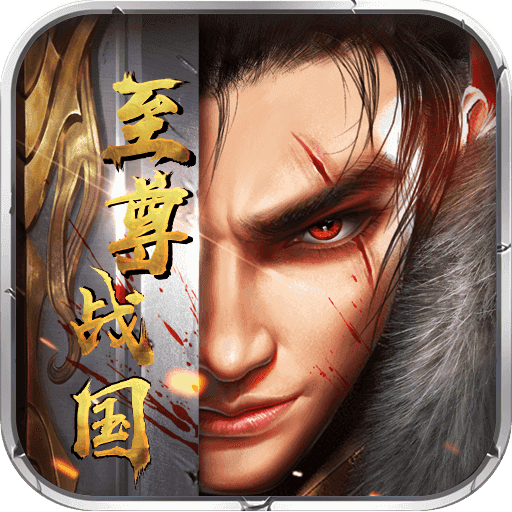 至尊战国满v版app