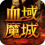血域魔城app