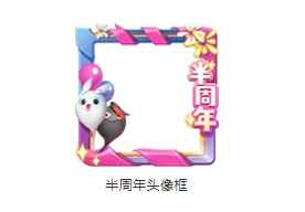 《一起来捉妖》半周年头像框如何获取？