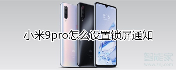 小米9pro如何设置锁屏通知？
