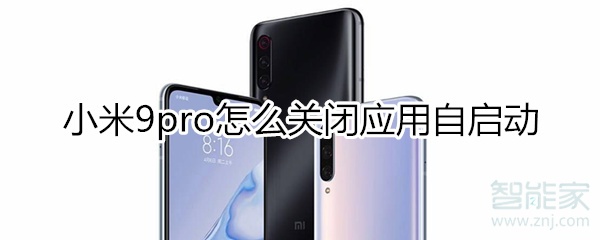 小米9pro如何关闭应用自启动?