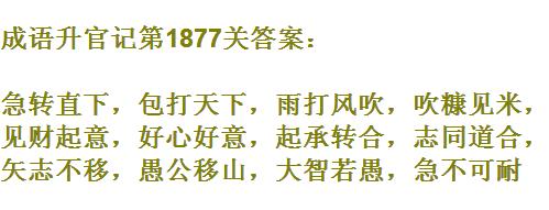 成语升官记太白金星第1877关怎么过 太白金星第1877关通关答案一览