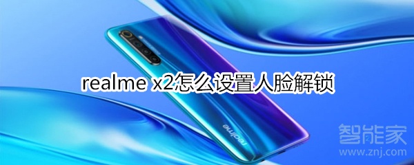 realme x2人脸解锁如何设置？