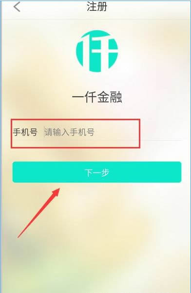 一仟金融怎么注册？一仟金融注册流程一览