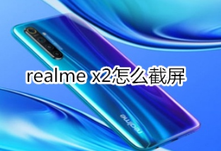 realme x2如何截屏