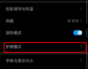 华为mate30pro如何开启护眼模式-开启护眼模式的操作步骤一览