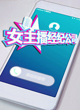 女主播经济公司dlcapp