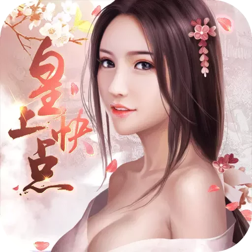 皇上快点app