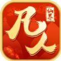 凡人仙界app