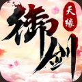 御剑天缘app