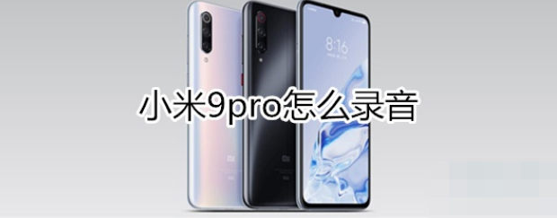 小米9pro如何录音？